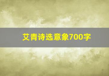 艾青诗选意象700字