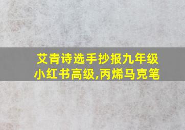 艾青诗选手抄报九年级小红书高级,丙烯马克笔