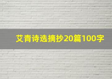 艾青诗选摘抄20篇100字