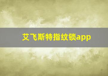 艾飞斯特指纹锁app