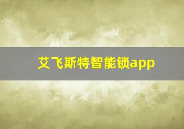 艾飞斯特智能锁app