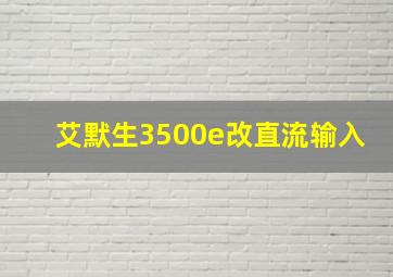 艾默生3500e改直流输入