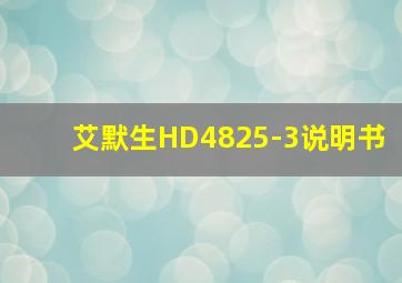 艾默生HD4825-3说明书