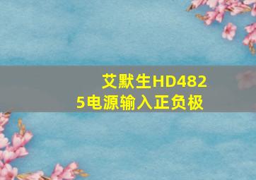 艾默生HD4825电源输入正负极