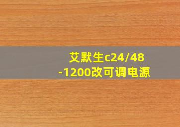 艾默生c24/48-1200改可调电源