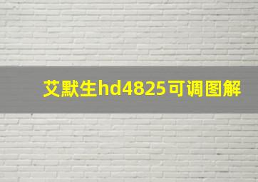 艾默生hd4825可调图解