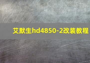 艾默生hd4850-2改装教程