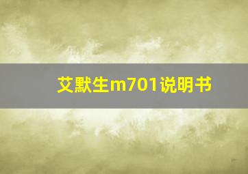 艾默生m701说明书