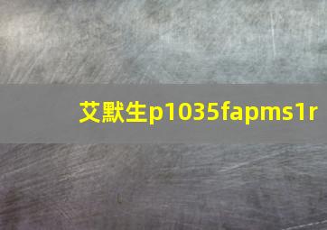 艾默生p1035fapms1r