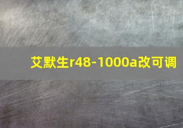 艾默生r48-1000a改可调