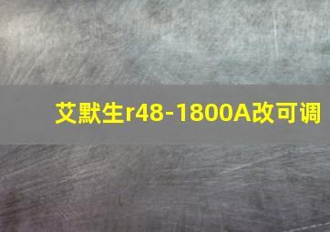 艾默生r48-1800A改可调