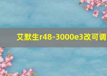 艾默生r48-3000e3改可调