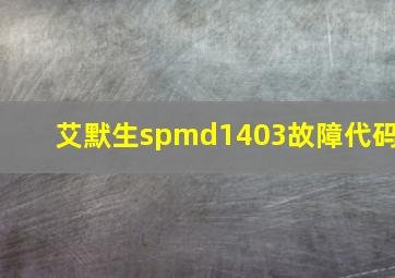 艾默生spmd1403故障代码