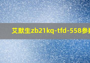 艾默生zb21kq-tfd-558参数R