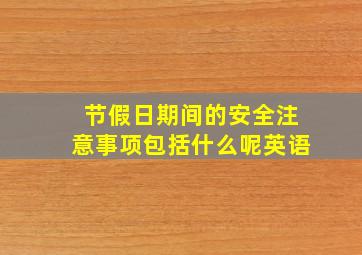 节假日期间的安全注意事项包括什么呢英语