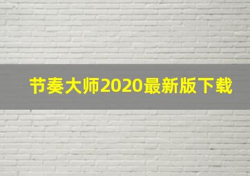 节奏大师2020最新版下载