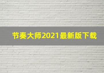 节奏大师2021最新版下载