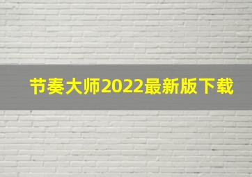 节奏大师2022最新版下载