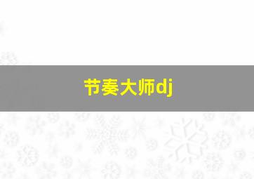 节奏大师dj