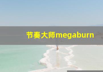 节奏大师megaburn