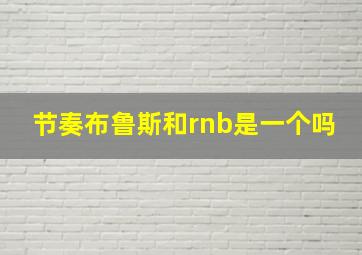 节奏布鲁斯和rnb是一个吗