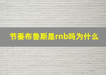 节奏布鲁斯是rnb吗为什么