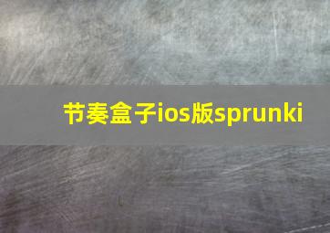 节奏盒子ios版sprunki