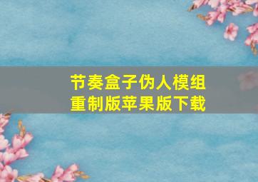 节奏盒子伪人模组重制版苹果版下载