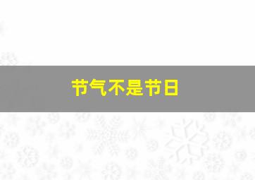 节气不是节日