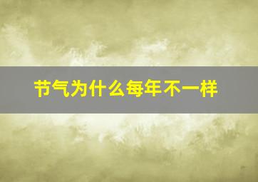 节气为什么每年不一样