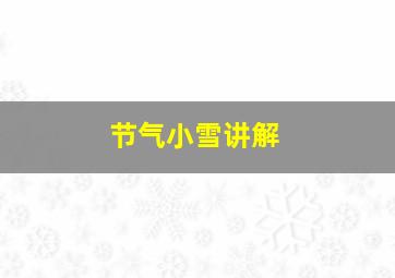 节气小雪讲解