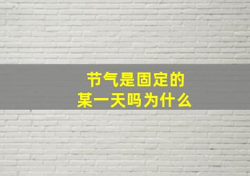 节气是固定的某一天吗为什么