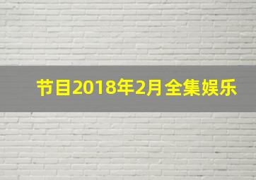 节目2018年2月全集娱乐