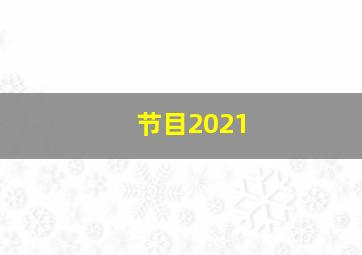 节目2021