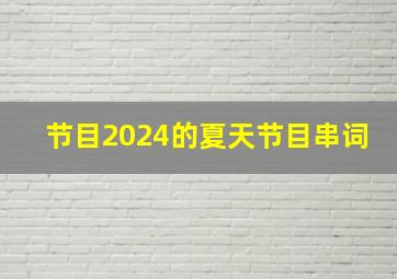 节目2024的夏天节目串词