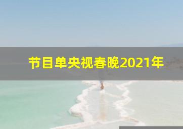 节目单央视春晚2021年