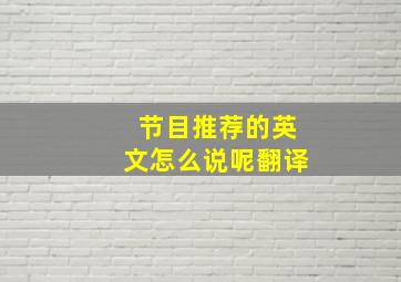 节目推荐的英文怎么说呢翻译