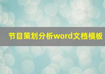 节目策划分析word文档模板