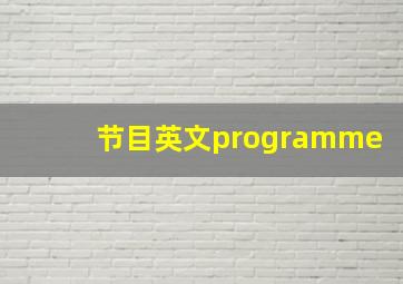 节目英文programme