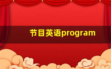 节目英语program