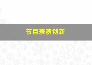 节目表演创新