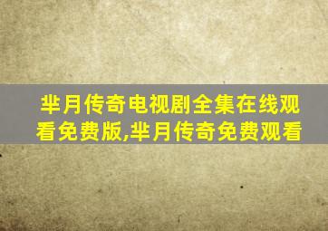 芈月传奇电视剧全集在线观看免费版,芈月传奇免费观看