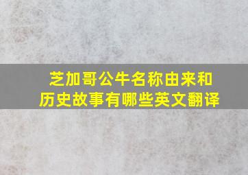 芝加哥公牛名称由来和历史故事有哪些英文翻译