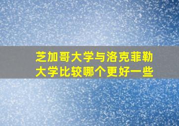 芝加哥大学与洛克菲勒大学比较哪个更好一些