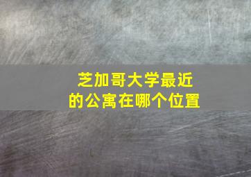 芝加哥大学最近的公寓在哪个位置