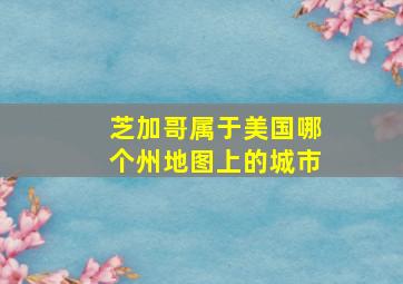 芝加哥属于美国哪个州地图上的城市