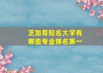 芝加哥知名大学有哪些专业排名第一