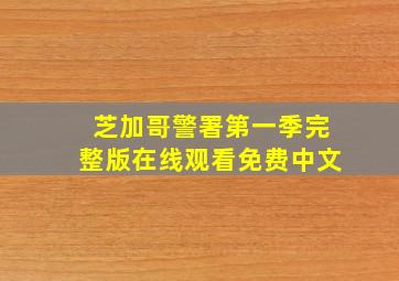 芝加哥警署第一季完整版在线观看免费中文