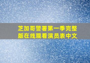 芝加哥警署第一季完整版在线观看演员表中文