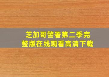 芝加哥警署第二季完整版在线观看高清下载